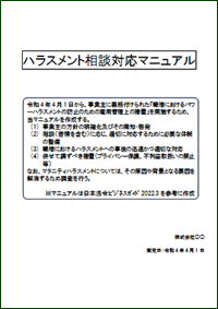 ハラスメント防止マニュアル表紙